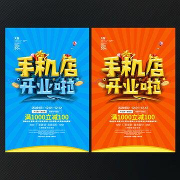 网红手机店开业广告,潮流新品抢鲜看！