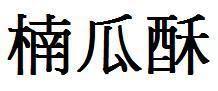 吃瓜繁体字,揭秘网络热议背后的真相