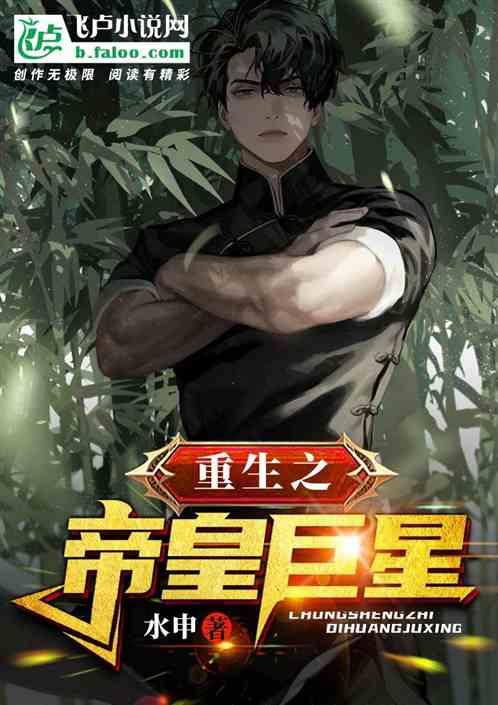 重生明星娱乐帝皇,娱乐帝皇再战巅峰